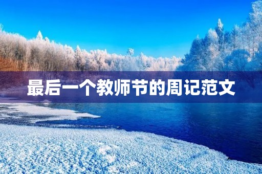 最后一个教师节的周记范文 最后一个教师节的周记范文
