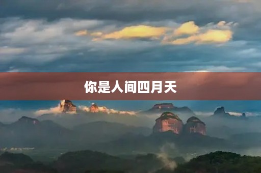 你是人间四月天 你是人间四月天