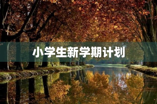 小学生新学期计划 小学生新学期计划