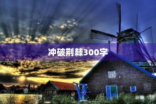 冲破荆棘300字