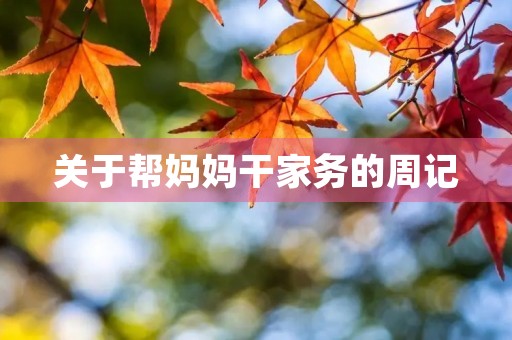 关于帮妈妈干家务的周记 关于帮妈妈干家务的周记