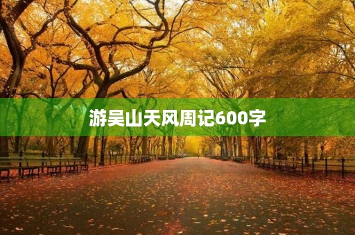 游吴山天风周记600字 游吴山天风周记600字