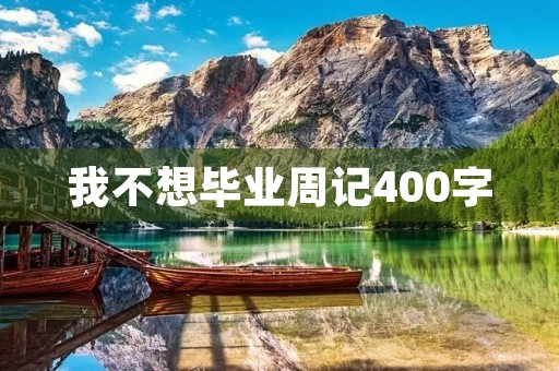 我不想毕业周记400字