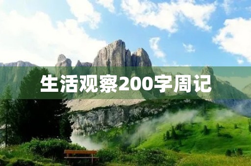 生活观察200字周记