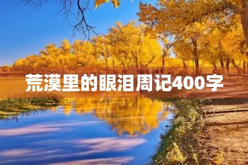 荒漠里的眼泪周记400字 荒漠里的眼泪周记400字