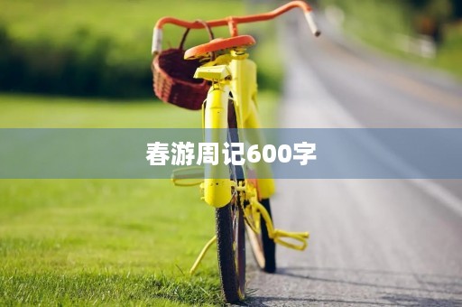 春游周记600字 春游周记600字