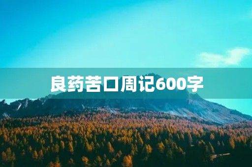 良药苦口周记600字