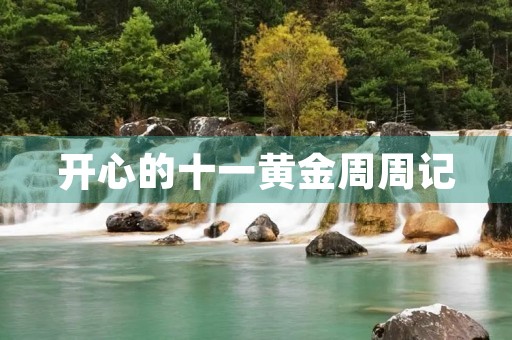 开心的十一黄金周周记