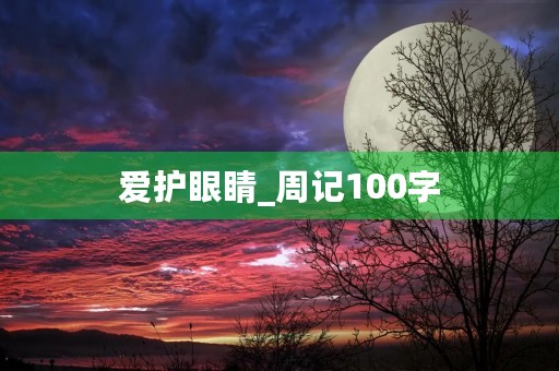 爱护眼睛_周记100字