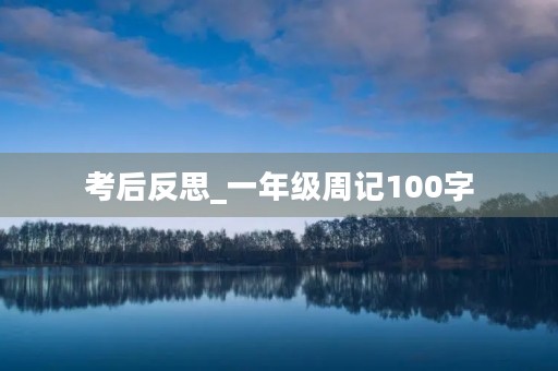 考后反思_一年级周记100字