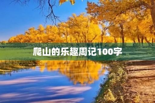 爬山的乐趣周记100字 爬山的乐趣周记100字