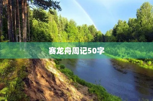 赛龙舟周记50字 赛龙舟周记50字