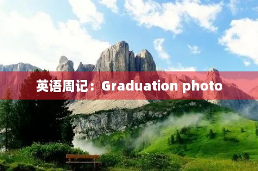 英语周记：Graduation photo