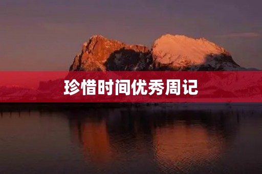 珍惜时间优秀周记