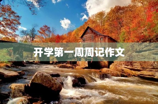 开学第一周周记作文 开学第一周周记作文