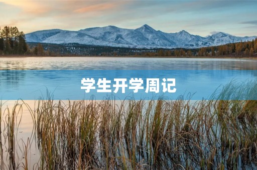 学生开学周记 学生开学周记