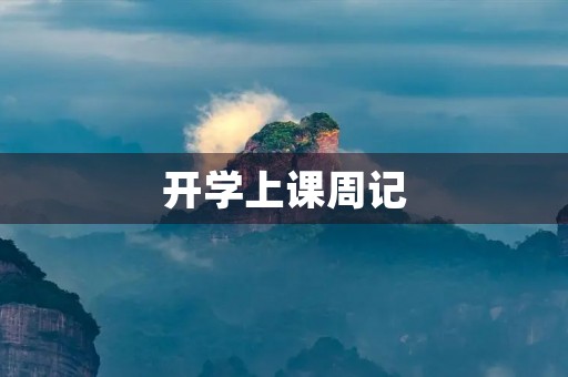 开学上课周记 开学上课周记