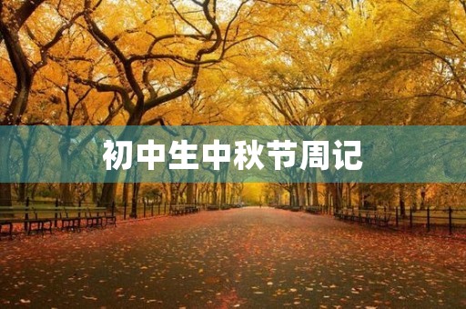 初中生中秋节周记 初中生中秋节周记