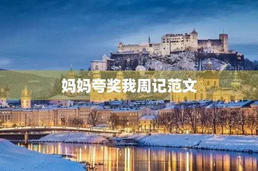 妈妈夸奖我周记范文 妈妈夸奖我周记范文