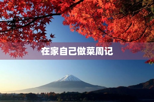 在家自己做菜周记