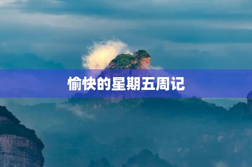 愉快的星期五周记 愉快的星期五周记
