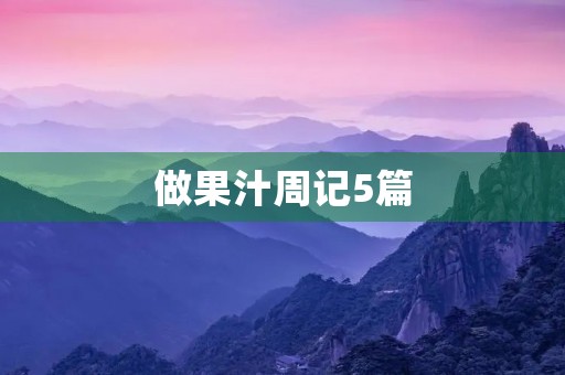 做果汁周记5篇 做果汁周记5篇