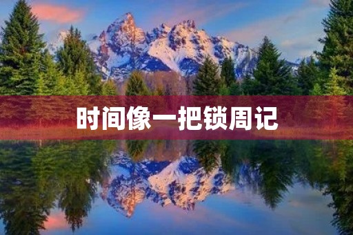 时间像一把锁周记 时间像一把锁周记