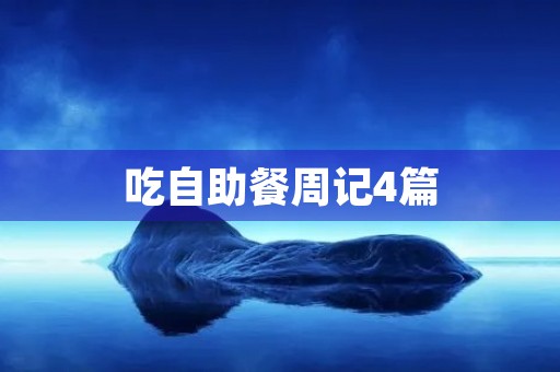 吃自助餐周记4篇 吃自助餐周记4篇