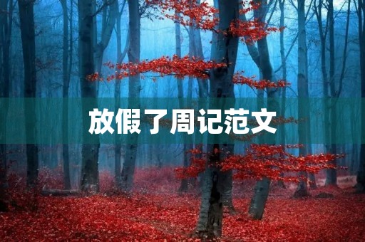 放假了周记范文 放假了周记范文
