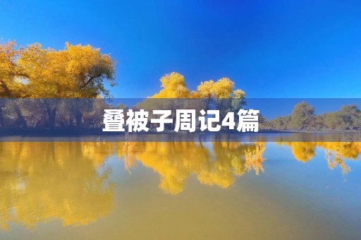 叠被子周记4篇 叠被子周记4篇