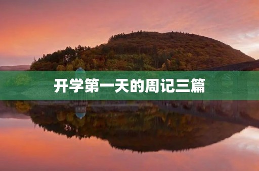 开学第一天的周记三篇 开学第一天的周记三篇