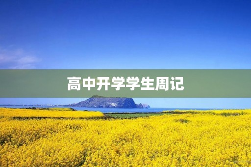 高中开学学生周记