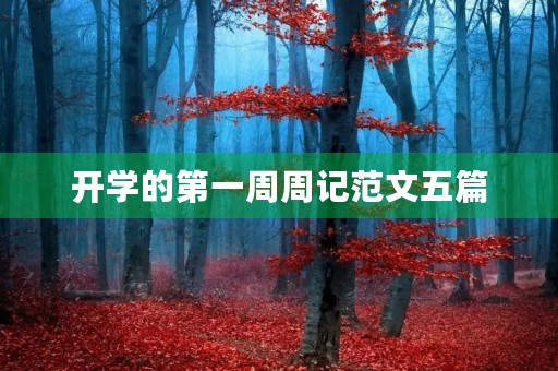 开学的第一周周记范文五篇 开学的第一周周记范文五篇