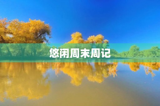 悠闲周末周记 悠闲周末周记