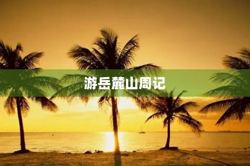 游岳麓山周记