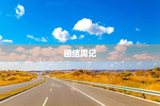 团结周记