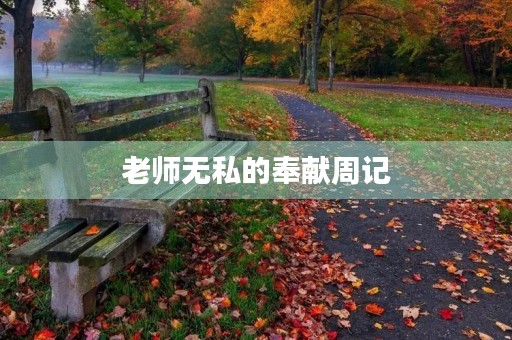 老师无私的奉献周记