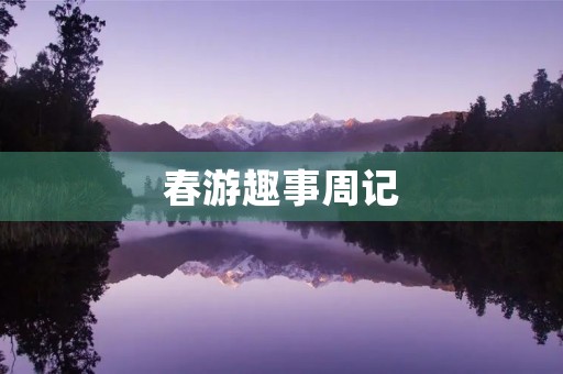 春游趣事周记 春游趣事周记
