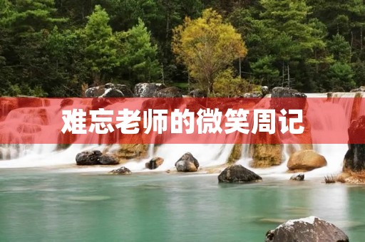 难忘老师的微笑周记 难忘老师的微笑周记