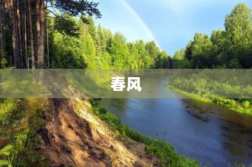 春风 春风