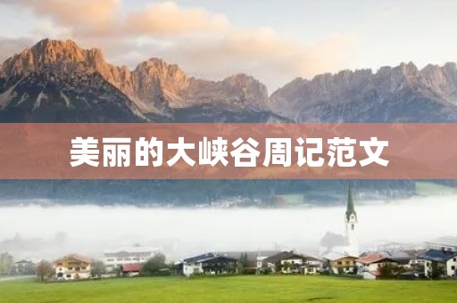 美丽的大峡谷周记范文 美丽的大峡谷周记范文