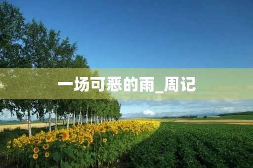 一场可恶的雨_周记