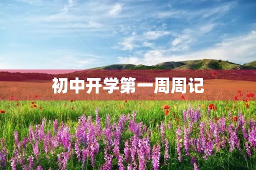 初中开学第一周周记 初中开学第一周周记
