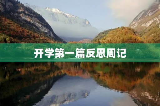 开学第一篇反思周记