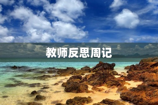 教师反思周记 教师反思周记