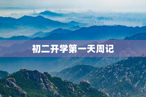 初二开学第一天周记