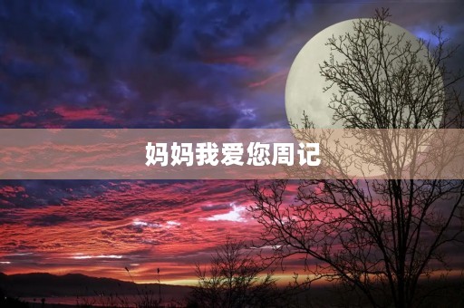 妈妈我爱您周记 妈妈我爱您周记