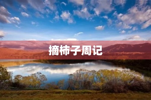 摘柿子周记 摘柿子周记