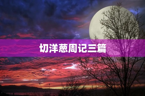 切洋葱周记三篇