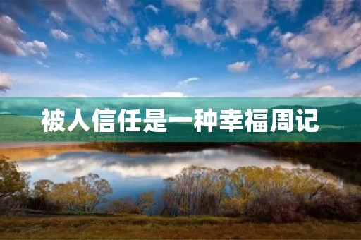 被人信任是一种幸福周记 被人信任是一种幸福周记